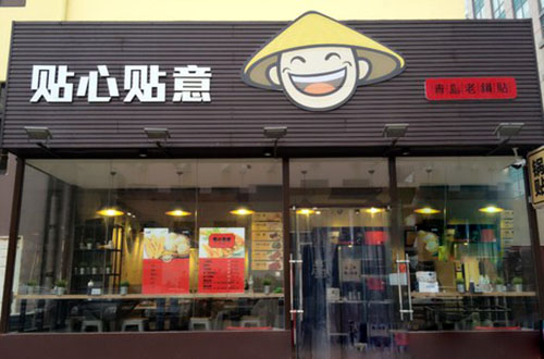 贴心贴意青岛老锅贴加盟，大家都觉得加盟贴心贴意青岛老锅贴很赚钱！