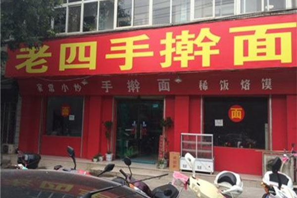 老四手擀面加盟店