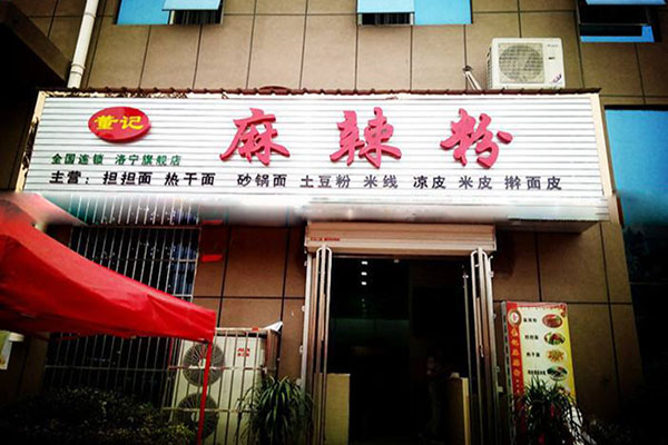董记麻辣粉加盟店