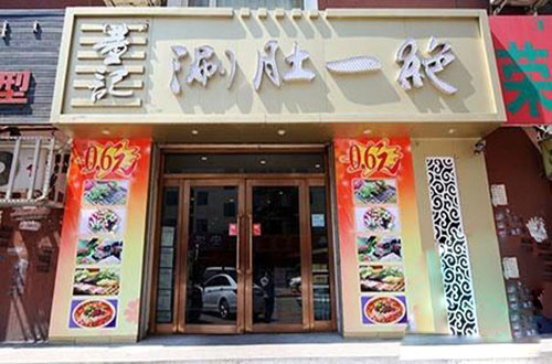 董记涮肚一绝加盟费