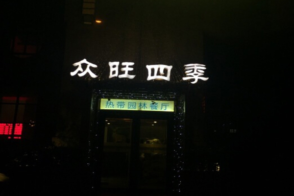 众旺四季热带园林餐厅加盟