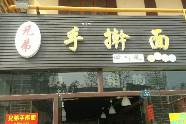 兄弟手擀面加盟店