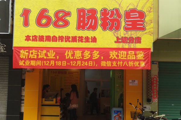 168肠粉皇加盟