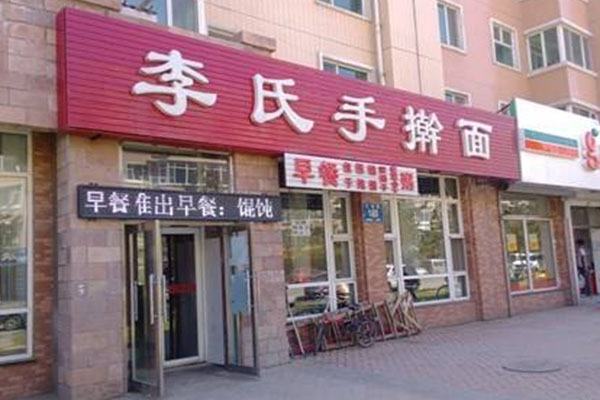 李氏手擀面加盟店