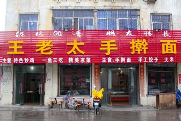 王老太手擀面加盟店
