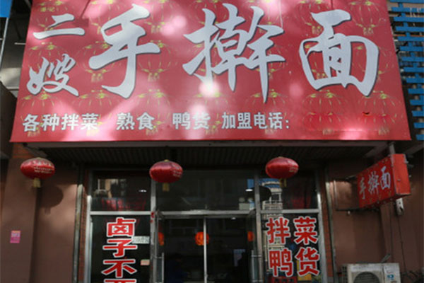 二嫂手擀面加盟店