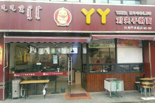 丫丫对夹手擀面加盟店