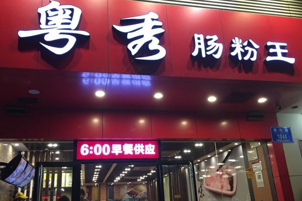 粤秀肠粉王加盟店