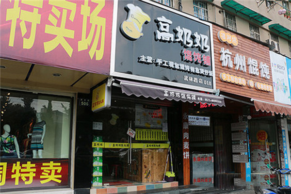 高奶奶馄饨铺加盟