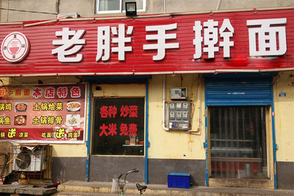 老胖手擀面加盟