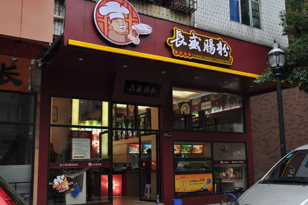 长盛肠粉加盟店