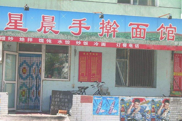 星晨手擀面加盟店