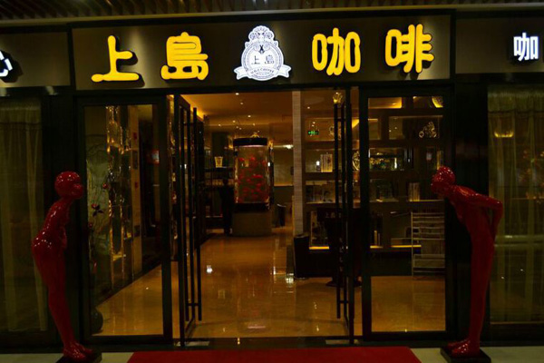 上岛咖啡发展历程