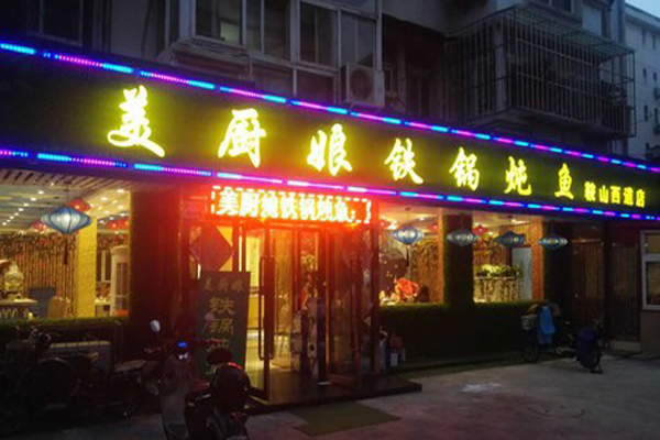 美厨娘铁锅炖鱼加盟