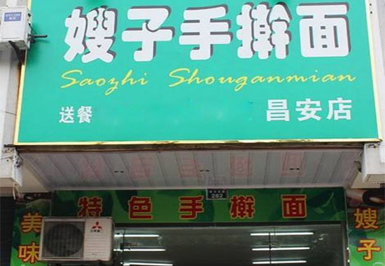 嫂子手擀面加盟店