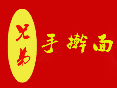 兄弟手擀面