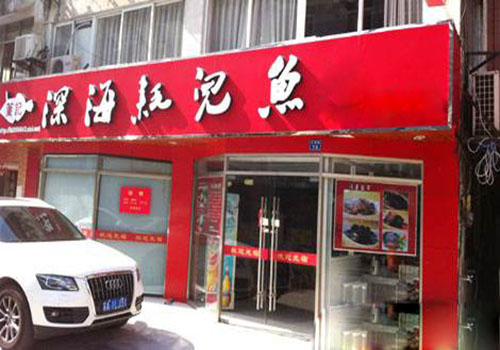 董记深海耗儿鱼加盟