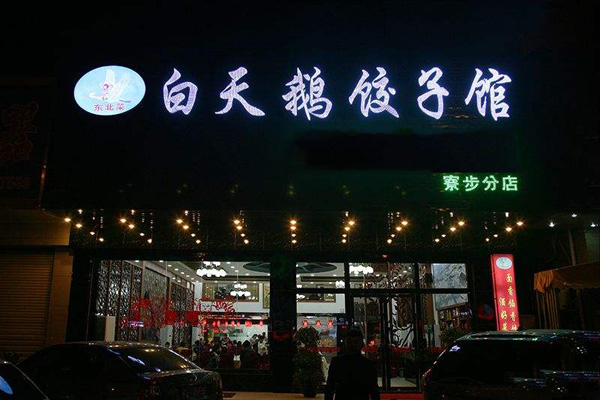 白天鹅饺子馆加盟
