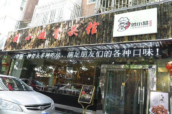 刘小超骨头馆加盟