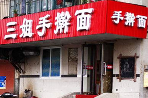 三姐手擀面加盟
