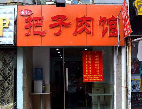 董记把子肉加盟