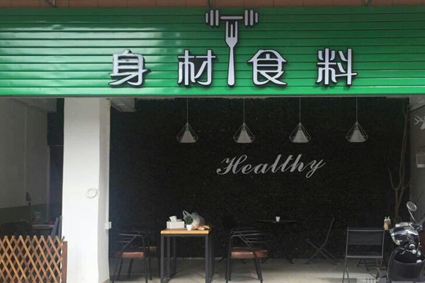 身材食料加盟