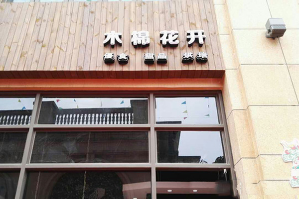 木棉花开加盟店