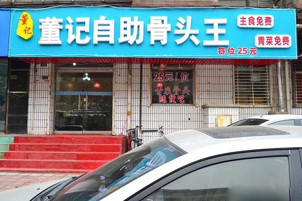 董记骨头王加盟