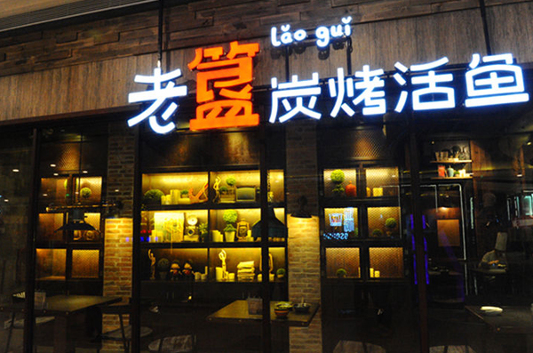 老簋烤鱼加盟店