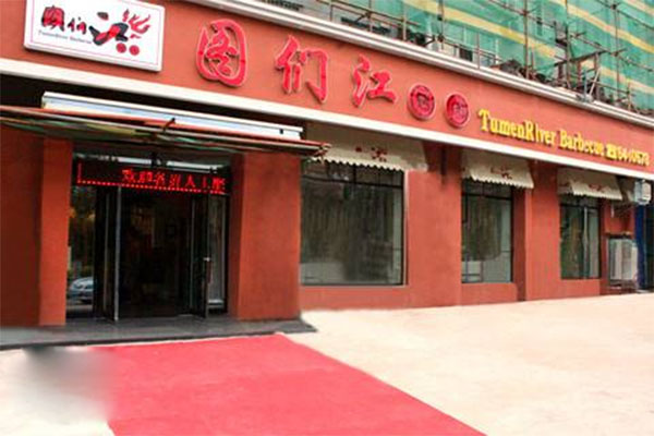 图们江烤肉加盟店
