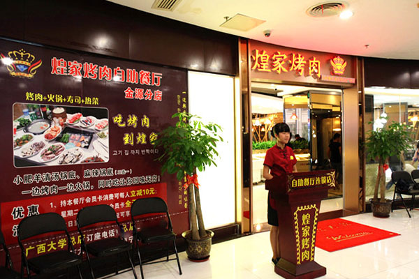 煌家烤肉加盟店