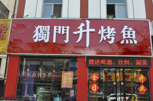 独门升烤鱼加盟店