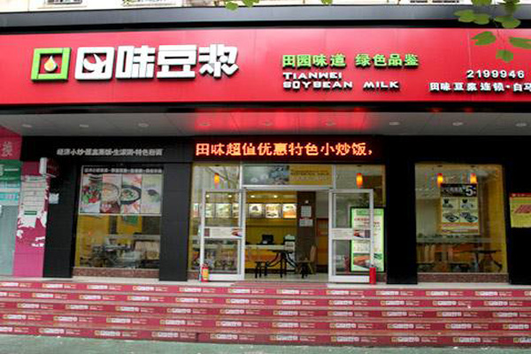 田味豆浆加盟店