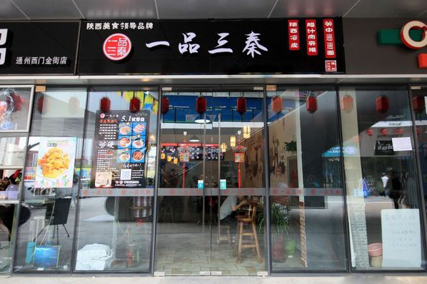 一品三秦陕西食府加盟店