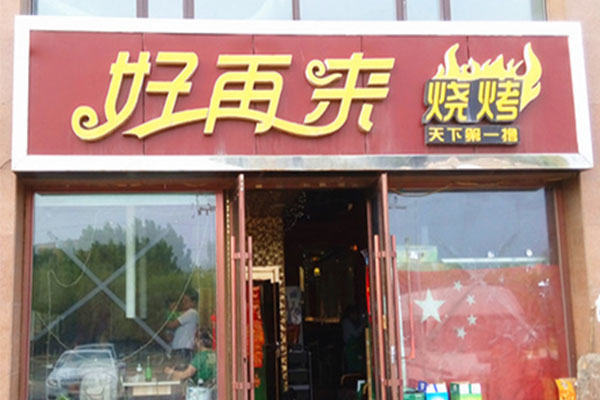 好再来烧烤加盟店