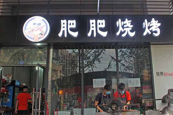 肥肥烧烤加盟店