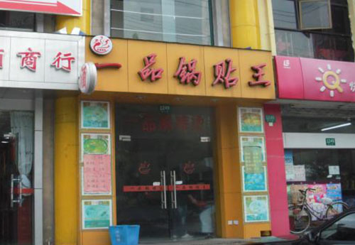 一品锅贴王加盟费