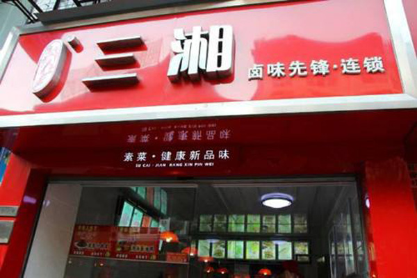 三湘卤味先锋加盟店