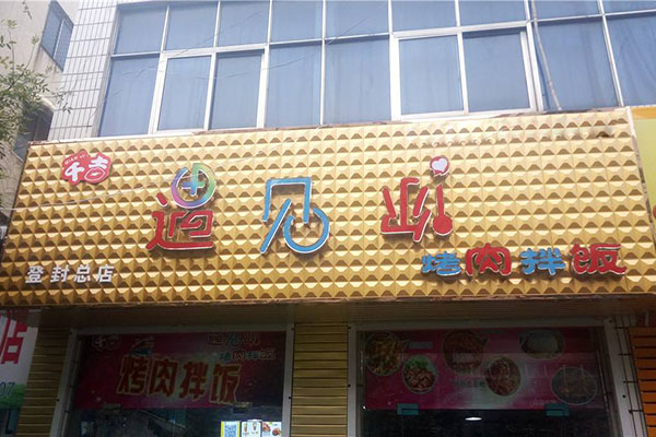 遇见你烤肉拌饭加盟店