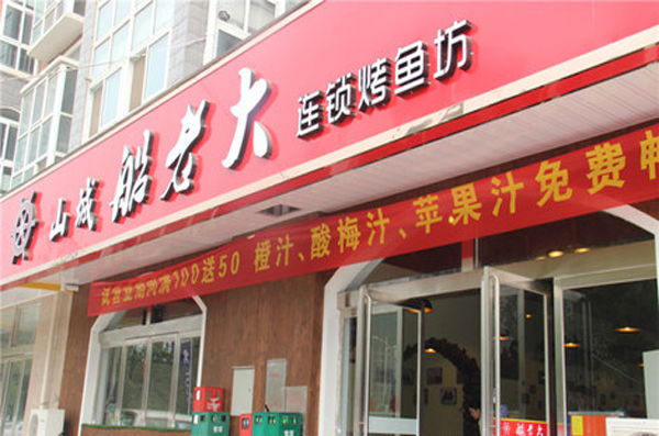 船老大烤鱼加盟店