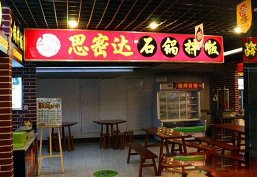 思密达石锅拌饭加盟店