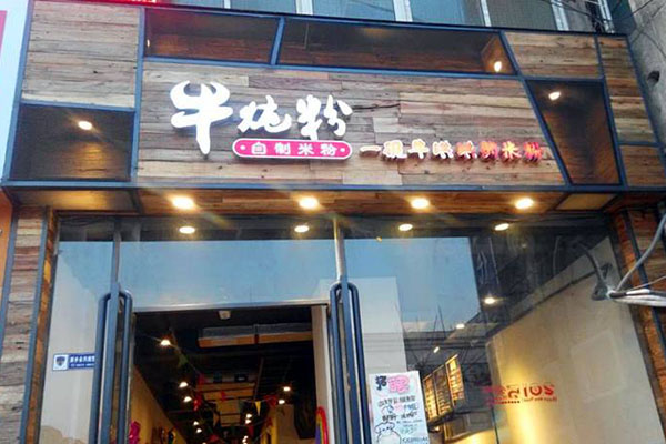 牛炖粉·自制米粉加盟店