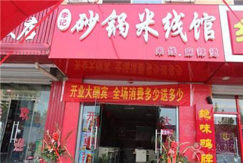 李记砂锅米线加盟店
