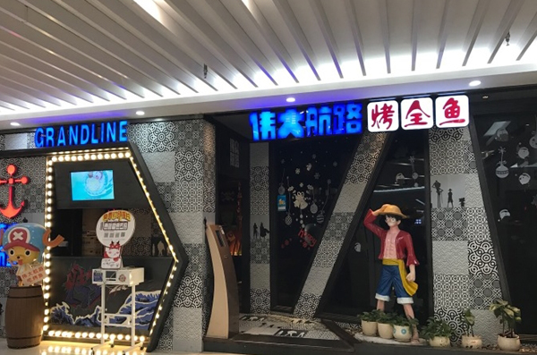 伟大航路烤鱼加盟店