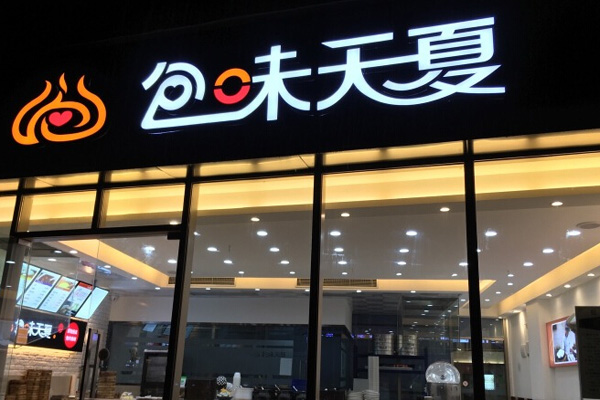包味天夏加盟店