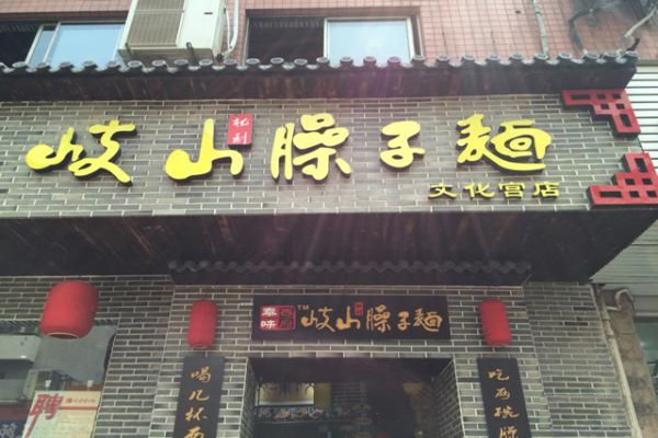 西府秦味岐山臊子面加盟店