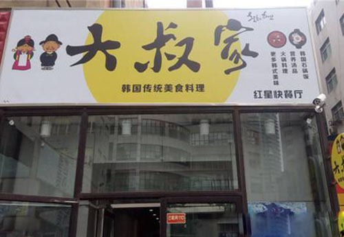 大叔家韩国料理加盟