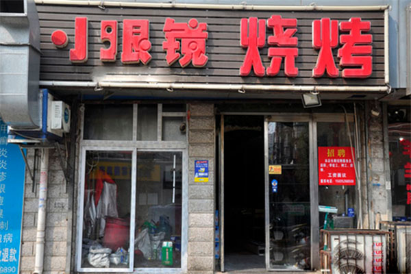 小眼睛烧烤加盟店