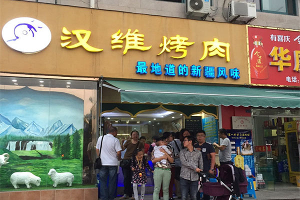 汉维烤肉加盟店