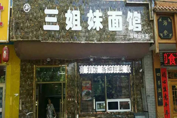 三姐妹面馆加盟费